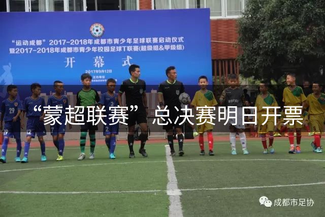 “蒙超联赛”总决赛明日开票