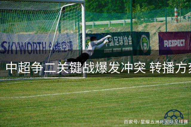 中超争二关键战爆发冲突 转播方刻意回避现场画面
