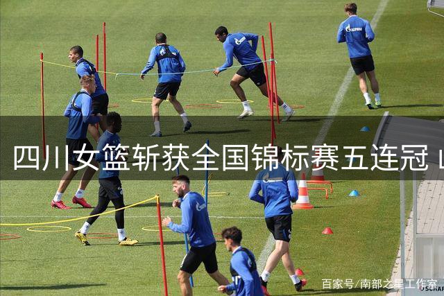 四川女篮斩获全国锦标赛五连冠 山东江苏分获二三名