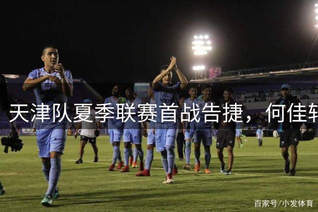 天津队夏季联赛首战告捷，何佳轩谷泽浴合砍45分