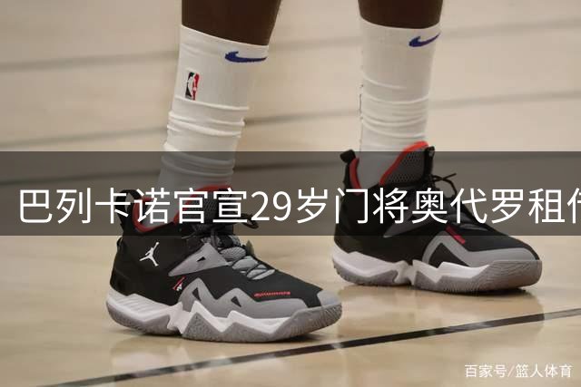 巴列卡诺官宣29岁门将奥代罗租借加盟