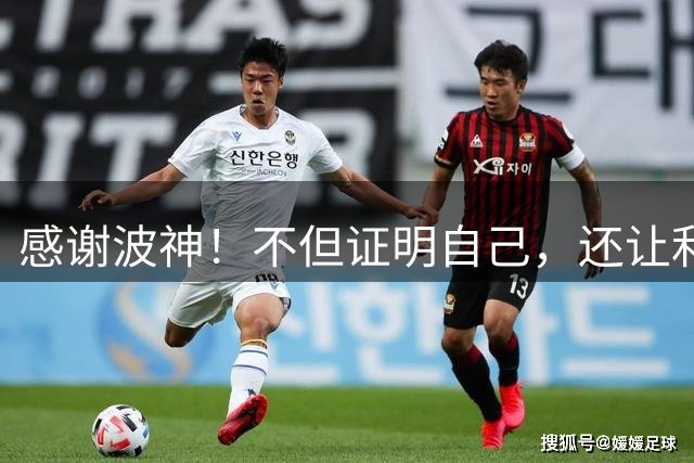 感谢波神！不但证明自己，还让利物浦找回真9号