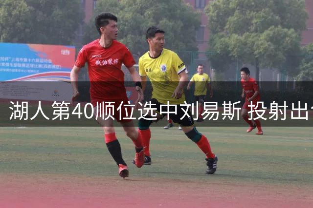 湖人第40顺位选中刘易斯 投射出色的3D小前锋