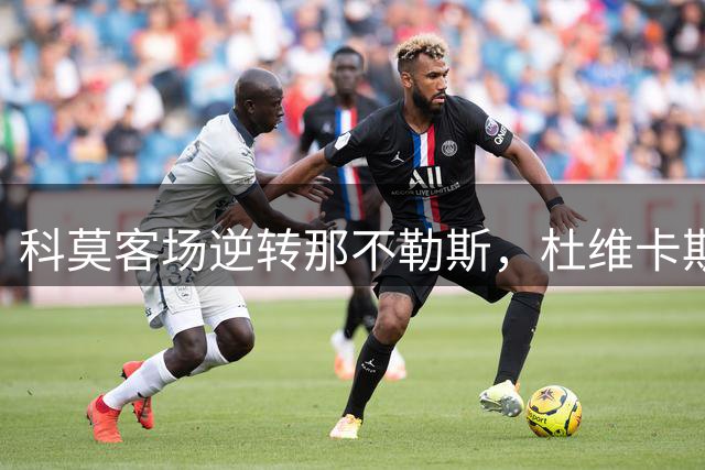 科莫客场逆转那不勒斯，杜维卡斯锁定胜局