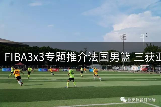 FIBA3x3专题推介法国男篮 三获亚军的欧洲豪强剑指冠军