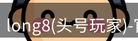 龙八头号玩家官网
